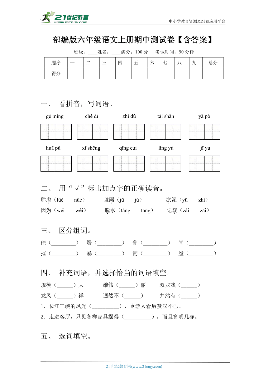 部编版六年级语文上册期中测试卷【含答案】-21世纪教育网