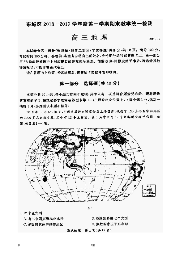 2019届北京市东城区高三上学期期末教学统一检查地理试题 扫描版含答案