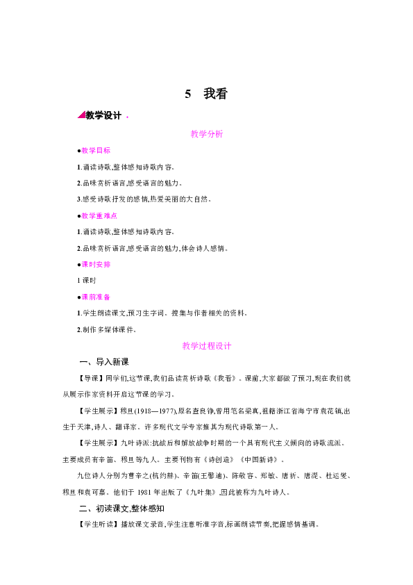 统编版九年级语文上册教案5我看