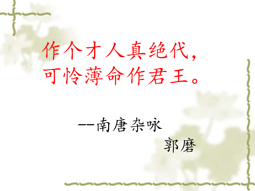 2021-2022学年统编版高中语文必修上册古诗词诵读《虞美人（春花秋月何时了）》（课件23张）