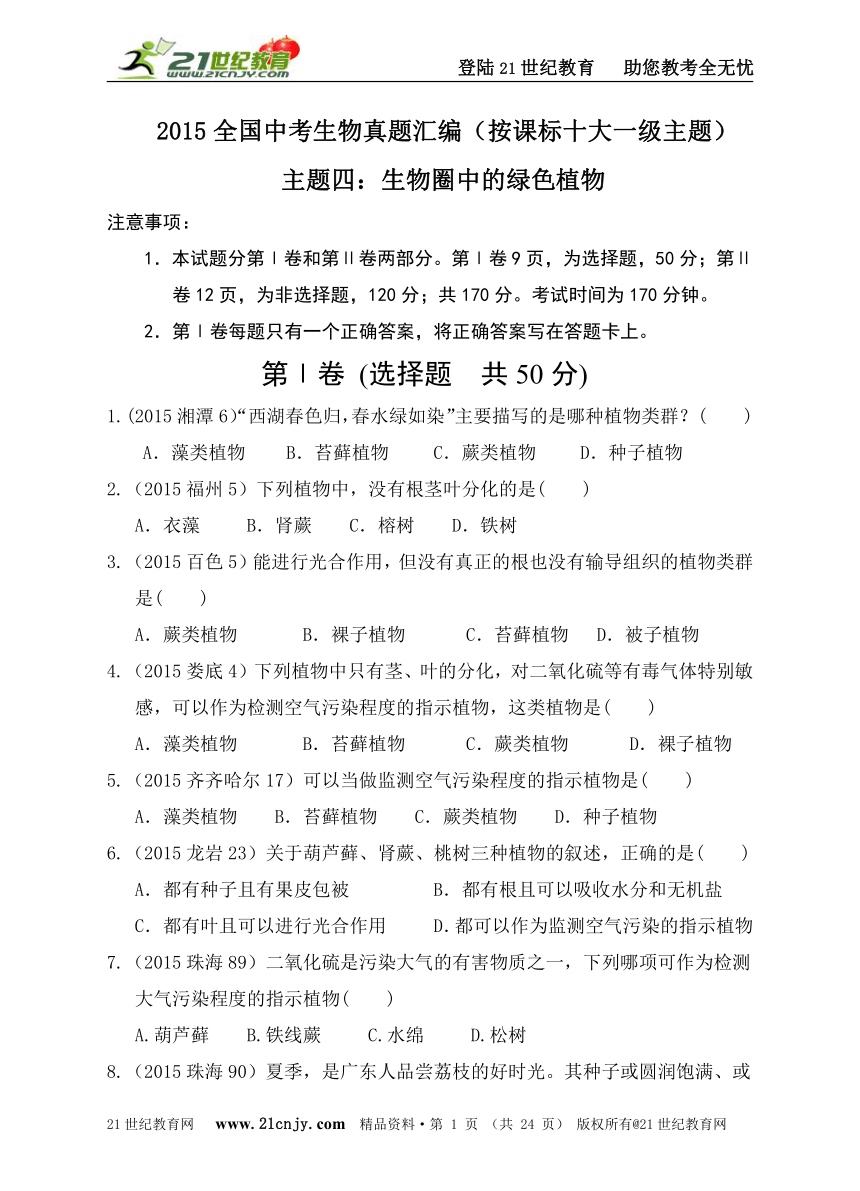 2015全国中考生物真题汇编主题四：生物圈中的绿色植物