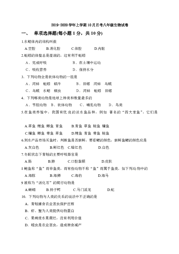 2019-2020学年上学期10月月考八年级生物试卷（有答案）