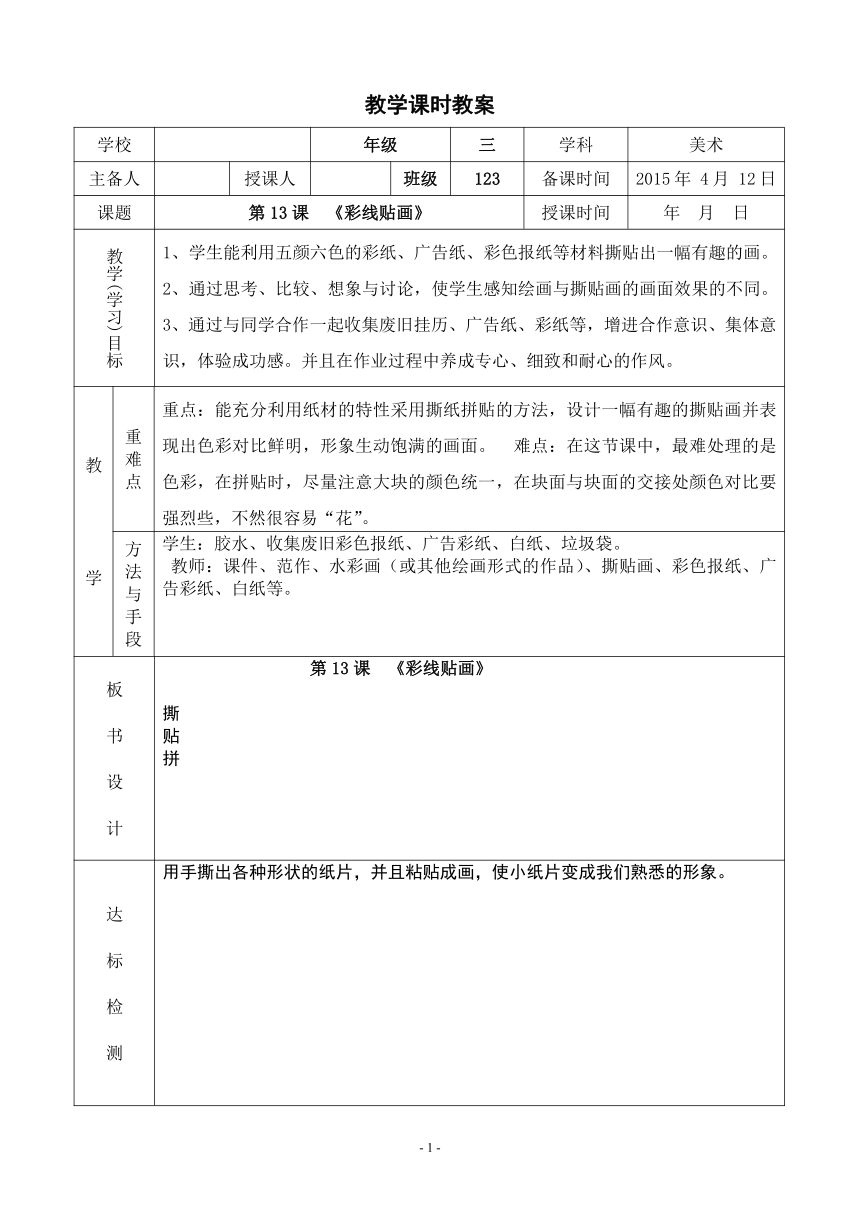 第13课 彩线贴画（表格式教案）