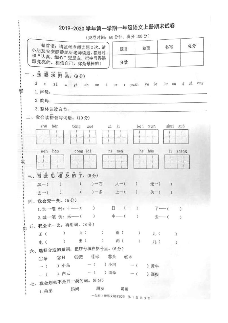 陕西省咸阳市2019-2020学年度第一学期小学期末测评一年级语文试题（图片版，无答案）