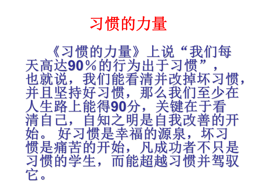 “好习惯 好人生”——做出彩学生，从养成良好习惯开始！主题班会课件