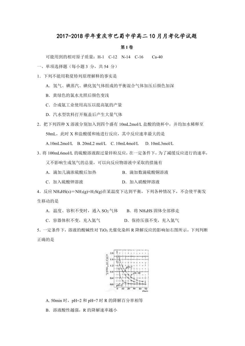 重庆市巴蜀中学2017-2018学年高二10月月考化学试题