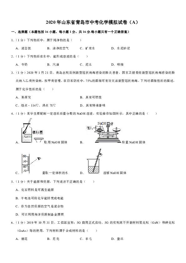 2020年山东省青岛市中考化学模拟试卷（A）（解析版）