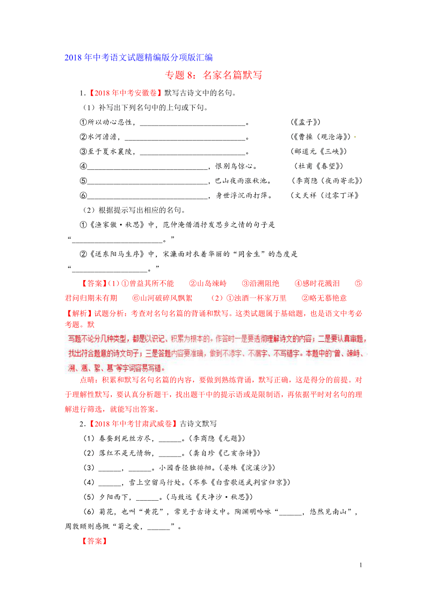 2018年中考语文试题精编版分项版汇编---专题8：名家名篇默写（解析卷）