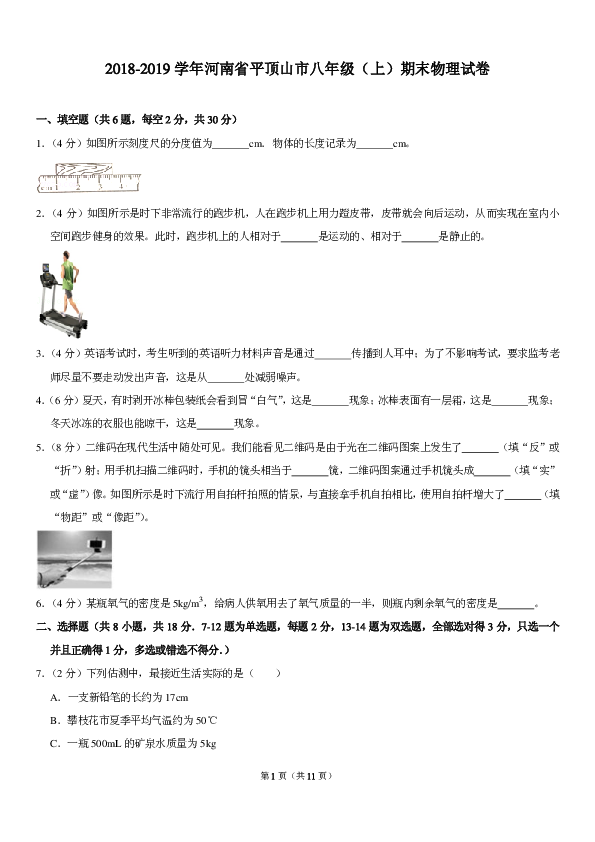2018-2019学年河南省平顶山市八年级（上）期末物理试卷(PDF版含答案)