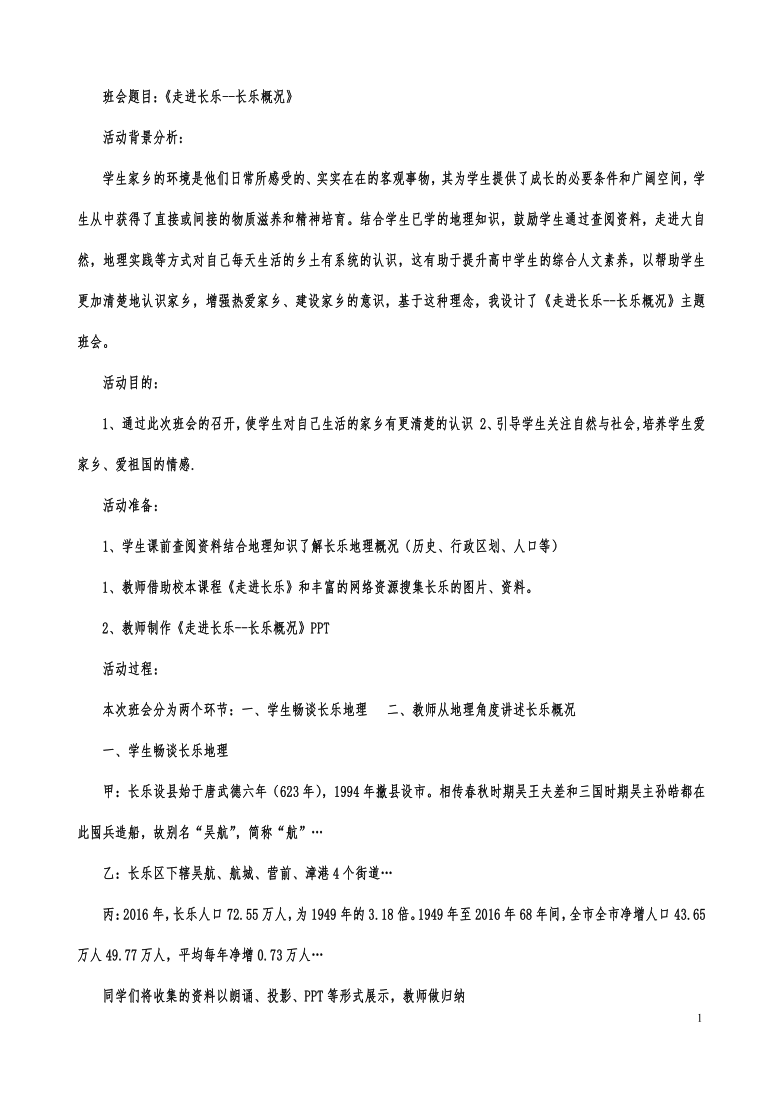 《走进长乐》教案—福建省福州市长乐区班会