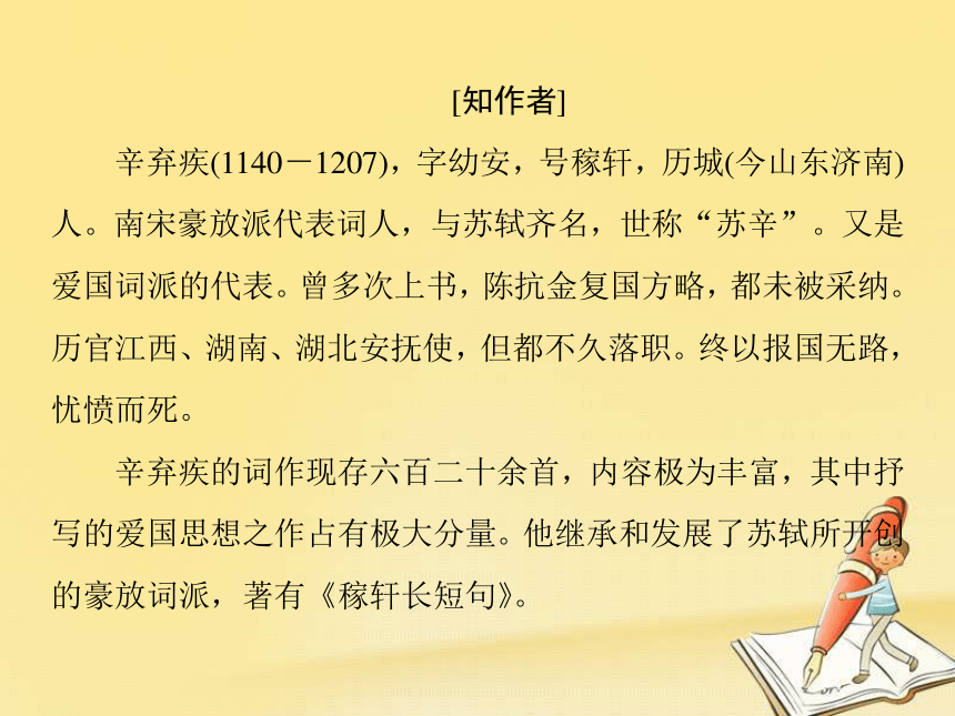 第六课辛弃疾词两首 课件