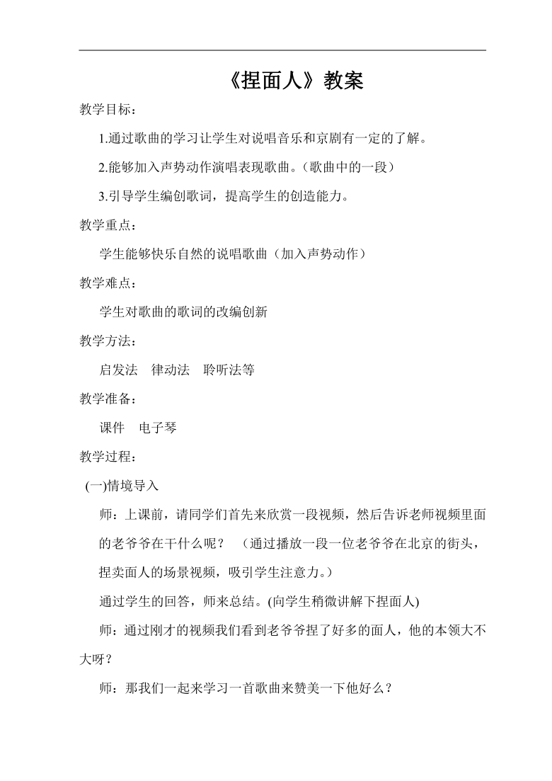 苏少版一年级音乐上册五线谱第6单元听捏面人教学设计