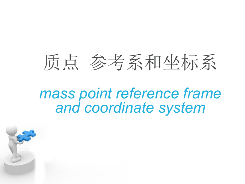 人教版物理必修1：1.1质点参考系和坐标系ppt:35张PPT