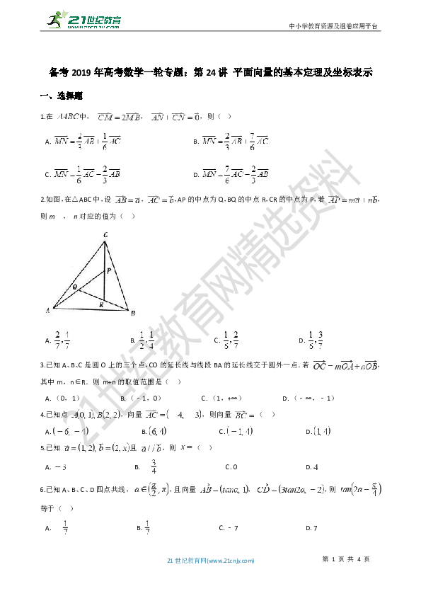 备考2019年高考数学一轮专题：第24讲 平面向量的基本定理及坐标表示
