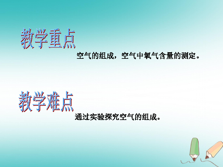 九年级化学上册第二单元我们周围的空气课题1空气第1课时教学课件新版新人教版