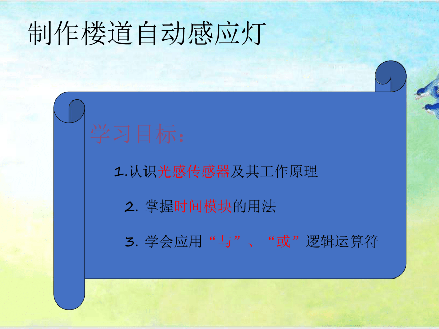 2.3 制作楼道自动感应灯 课件（15张ppt）