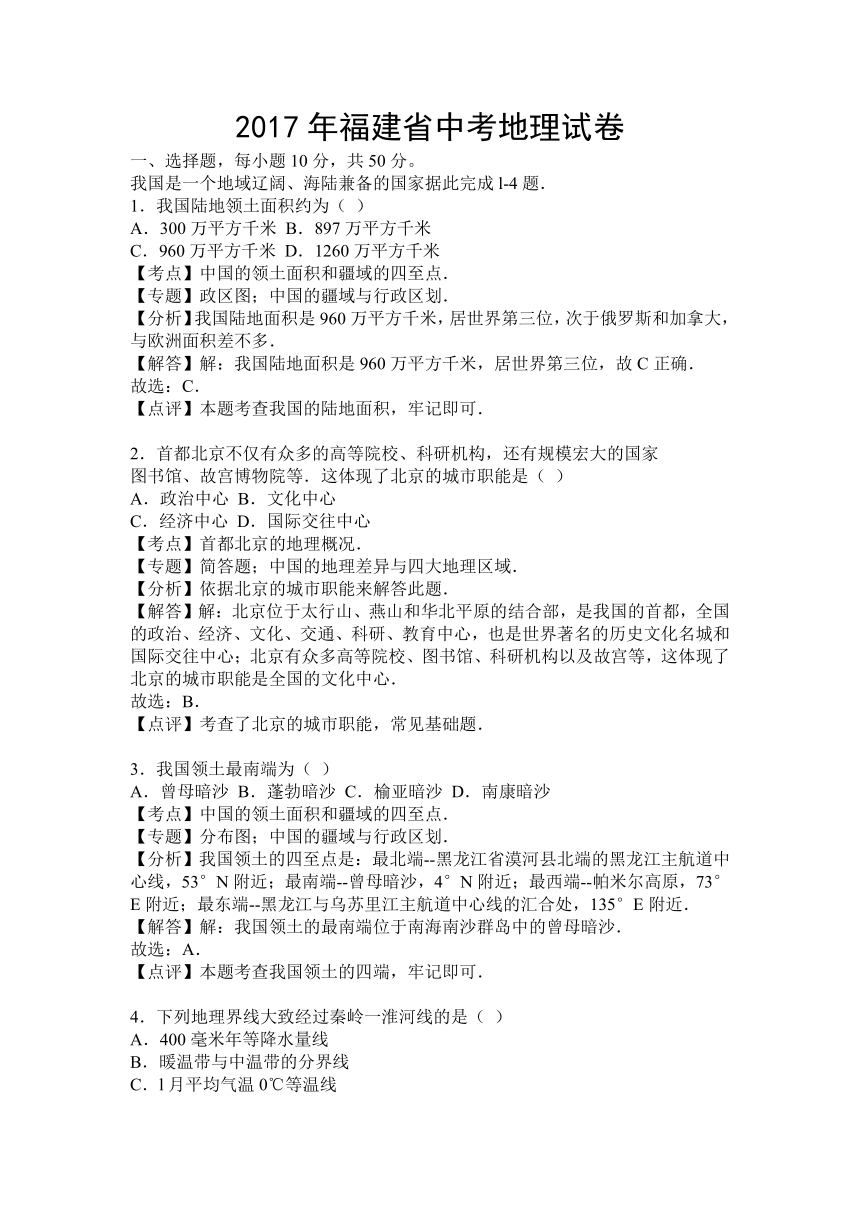 2017年福建省中考地理试卷（解析版）