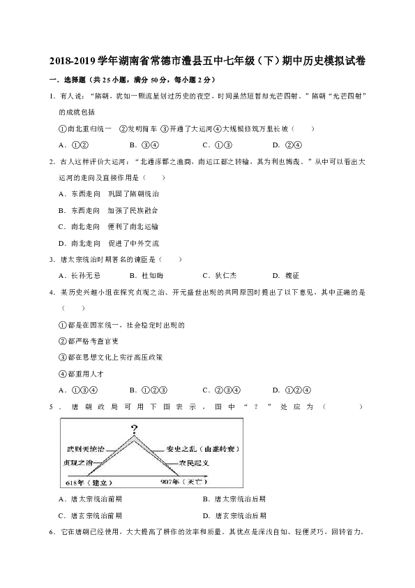 2018-2019学年湖南省常德市澧县五中七年级（下）期中历史模拟试卷（解析版）