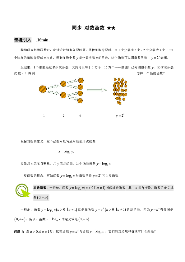 沪教版高中数学高一第二学期第四章T同步《对数函数》教案