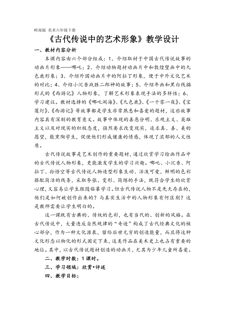 1 古代传说中的艺术形象 教案