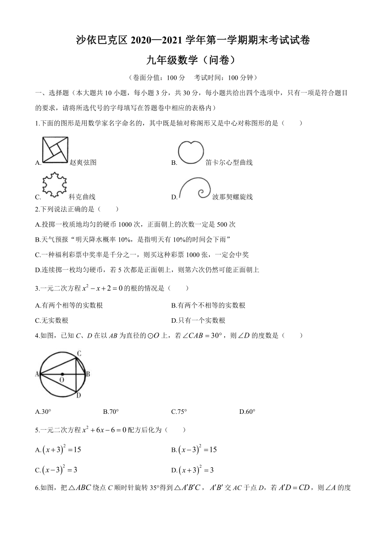 新疆维吾尔自治区乌鲁木齐市沙依巴克区2020-2021学年九年级上学期期末数学试题（word版含答案）