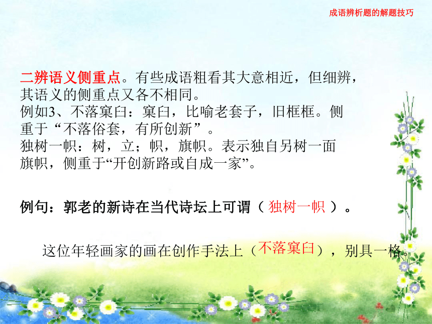 中考语文总复习  成语辨析题的解题技巧（25张幻灯片）