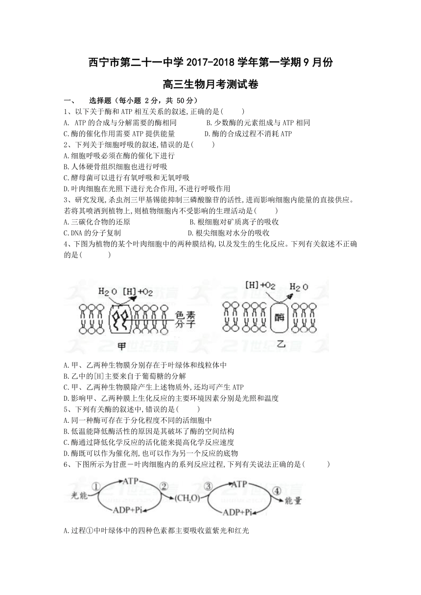 青海省西宁第二十一中学2018届高三上学期第一次月考生物试卷