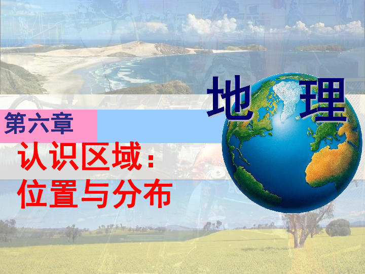湘教版地理八年级下册：6.1 东北地区的地理位置与自然环境（33张PPT）