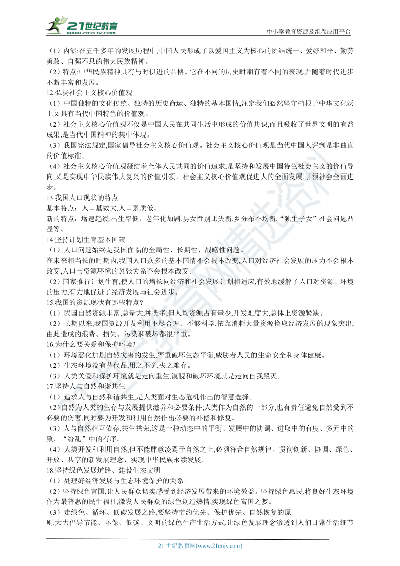 2022年道德与法治中考复习备考学案文明与家园含答案