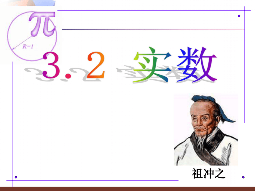 3.2实数