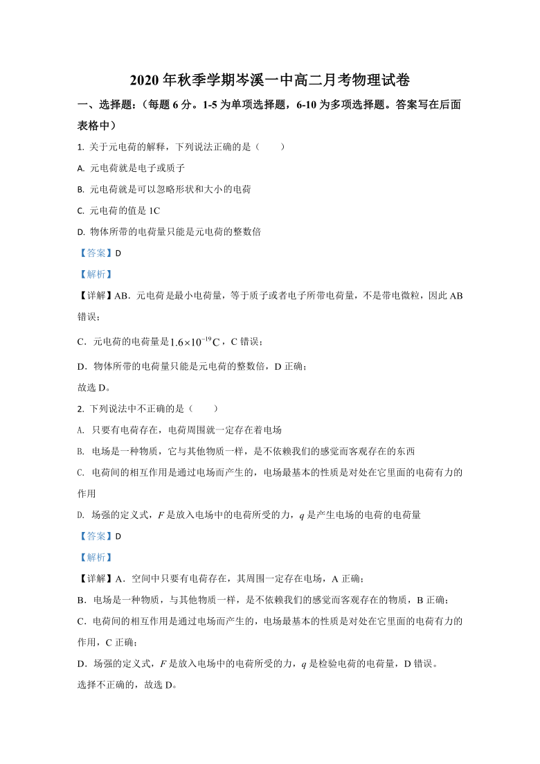 广西梧州市岑溪第一中学2020-2021学年高二上学期第二次月考物理试题  Word版含解析