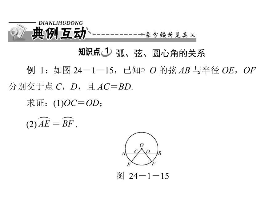 [原创]2013年《随堂优化训练》数学24.1圆第2课时　弧、弦、圆心角和圆周角