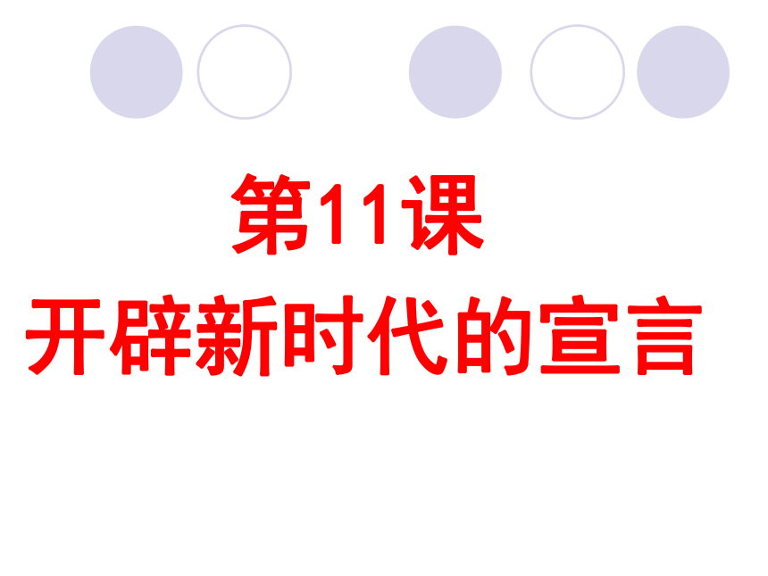 大年陈中学第11课《开辟新时代的“宣言”》课件（共18张PPT）