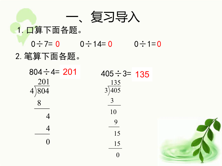 人教版数学三年级下册2.5   《 商末尾有0的除法（例7）》（课件17张ppt)