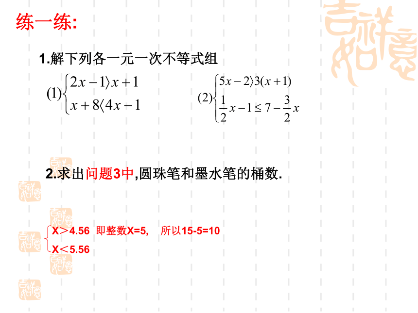 3.4一元一次不等式组 课件