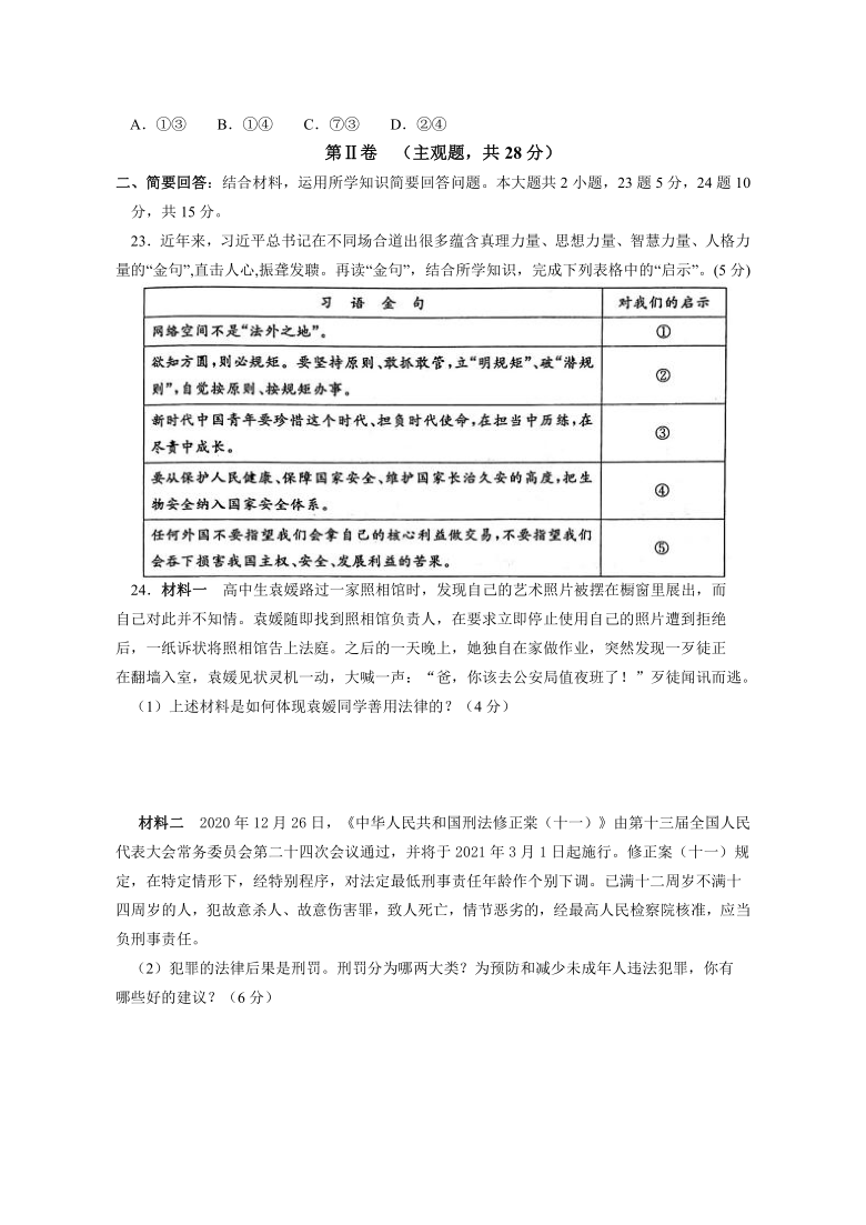 江苏省苏州市张家港、常熟、昆山、太仓市2020-2021学年八年级道德与法治期末调研卷 （Word版，含答案）