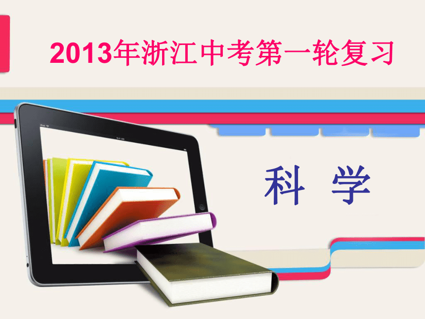 2013年浙江中考第一轮复习物理部分第一章物态变化