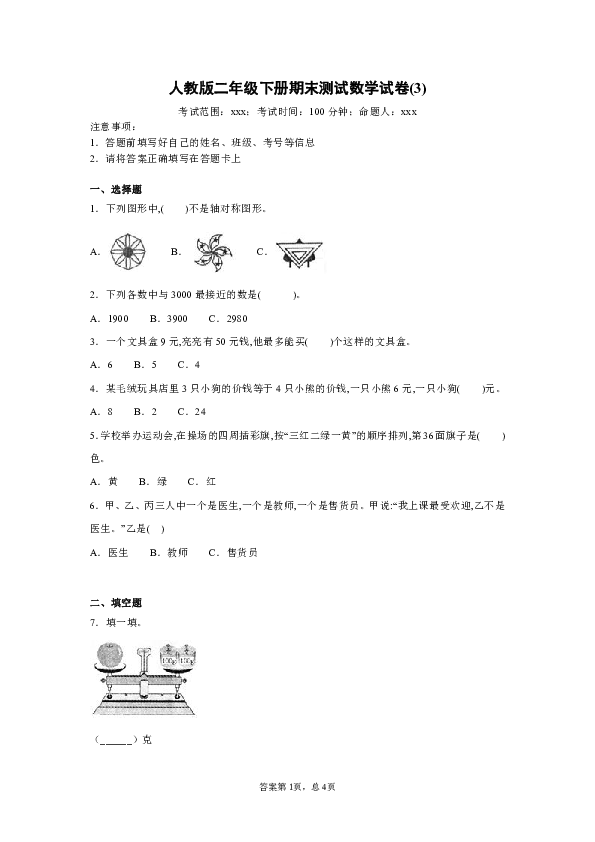 二年级下册数学 期末测试数学试卷(3)-附答案人教版