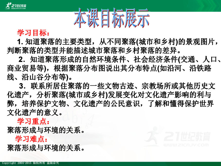 【最新最好课件】5.3聚落－人类的聚居地