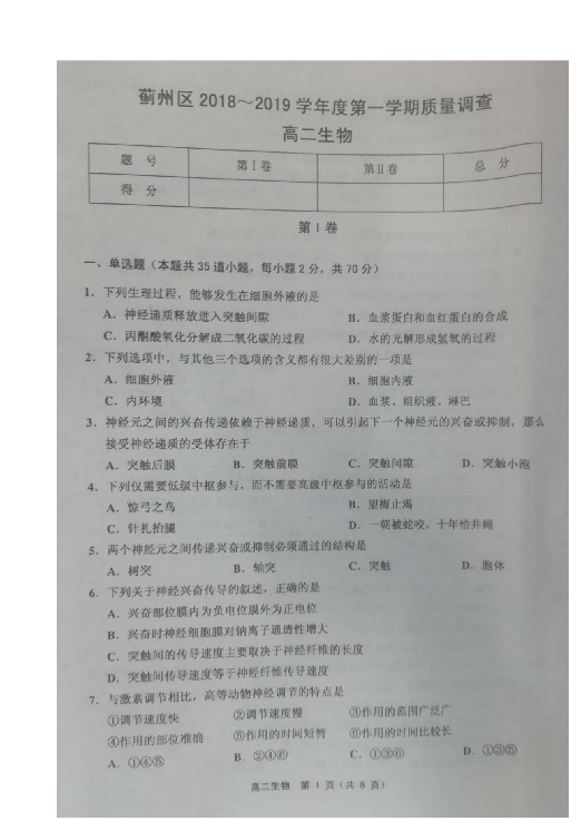 天津市蓟州区2018-2019学年高二上学期期中考试生物试题 扫描版