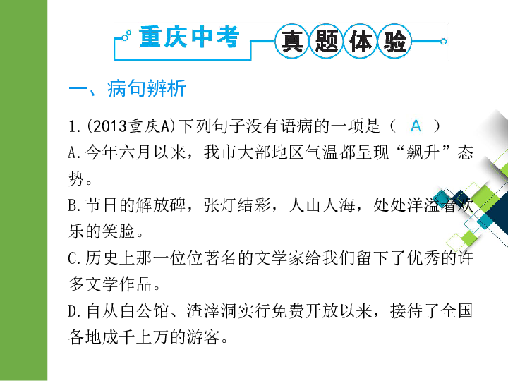 2020版中考语文二轮复习重庆专版课件 专题八  病句辨析及修改(25张PPT)