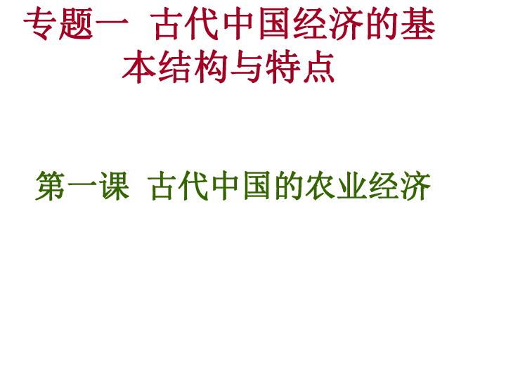 人民版高中历史必修二1.1古代中国的农业经济 课件(共36张PPT)