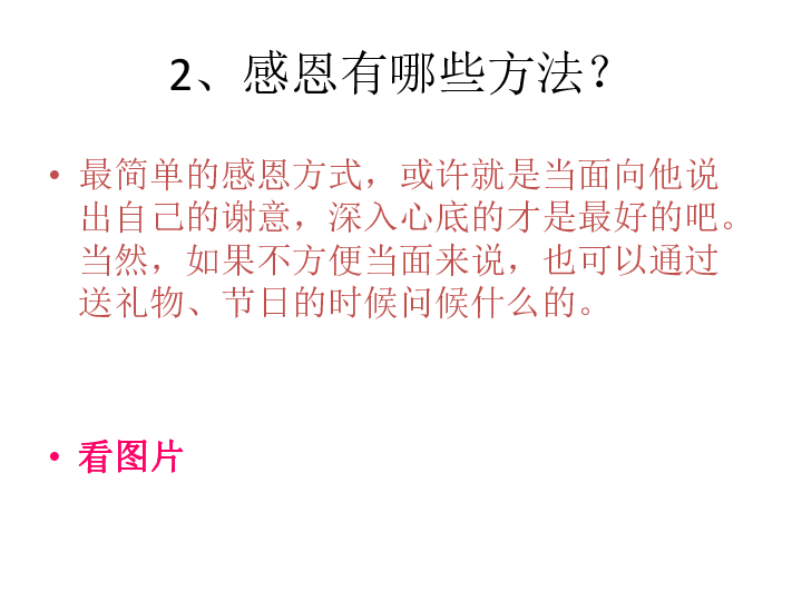 学会感恩主题班会课件（共28张ppt）