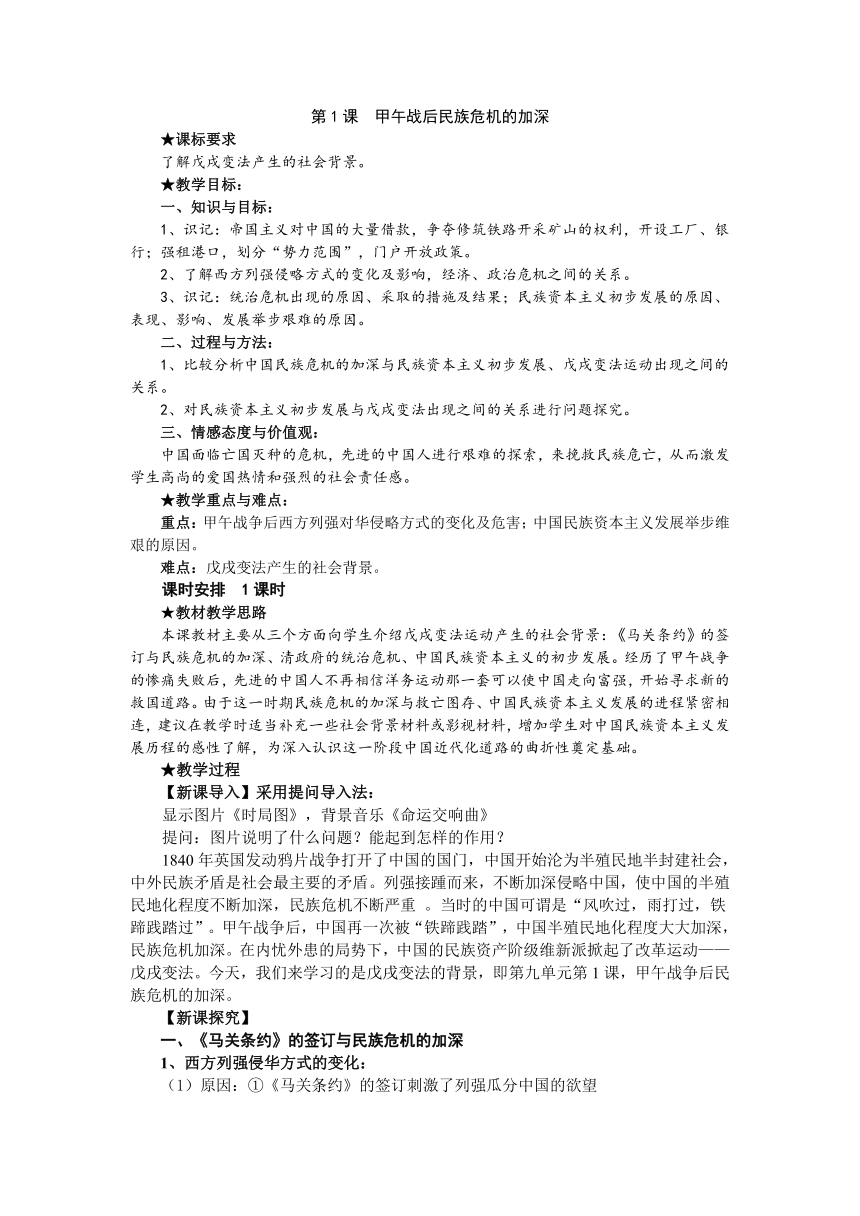 人教版高中历史选修一教案：9.1甲午战后民族危机的加深