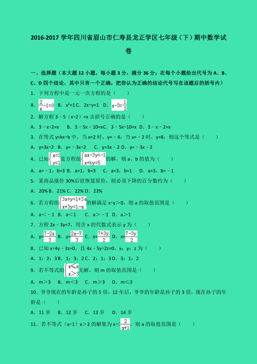 四川省眉山市仁寿县龙正学区2016-2017学年七年级（下）期中数学试卷（解析版）