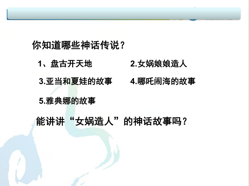 第三课 远古的传说 课件