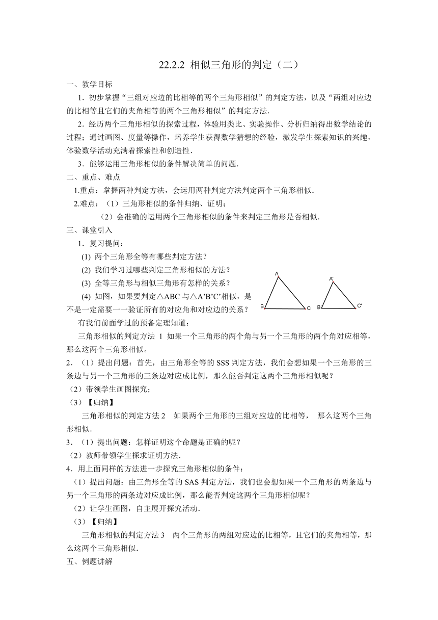 沪科版九年级数学上22.2.2相似三角形的判定教学设计