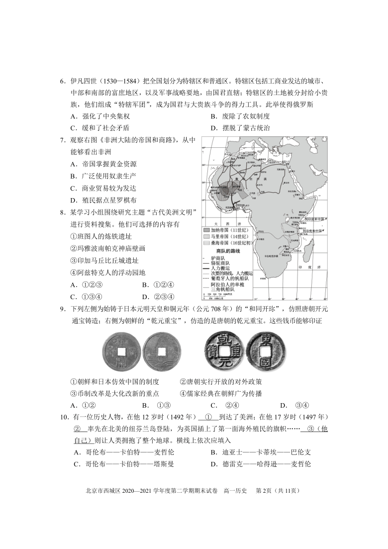 北京市西城区2020-2021学年高一下学期期末考试历史试题 Word版含答案