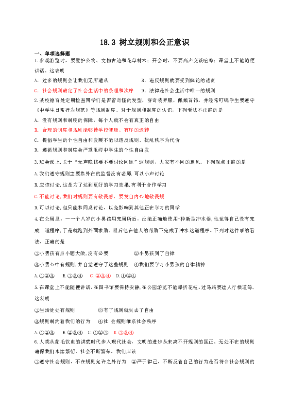 18.3 树立规则和公正意识 同步练习（含答案）