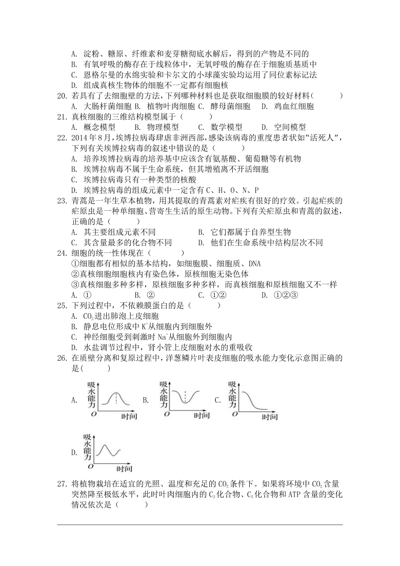 河南省周口市中英文学校2021届高三上学期第一次月考生物试题